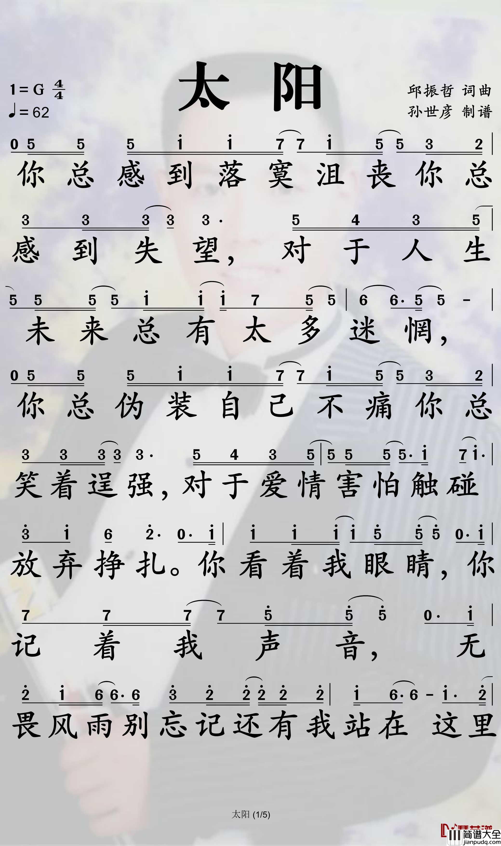 太阳简谱_邱振哲歌曲_孙世彦曲谱