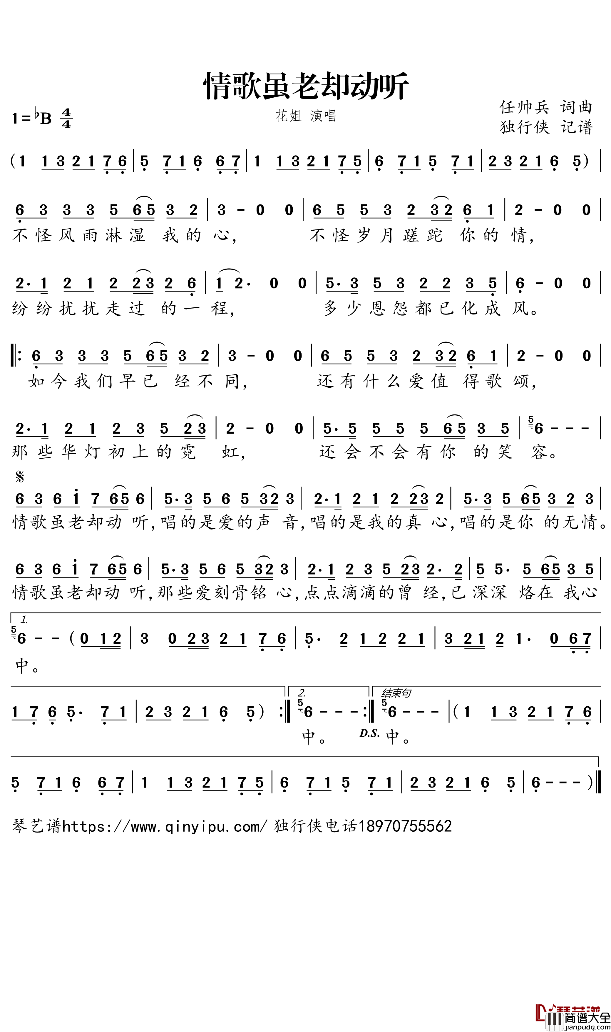 _情歌虽老却动听简谱-花姐歌曲-独行侠曲谱