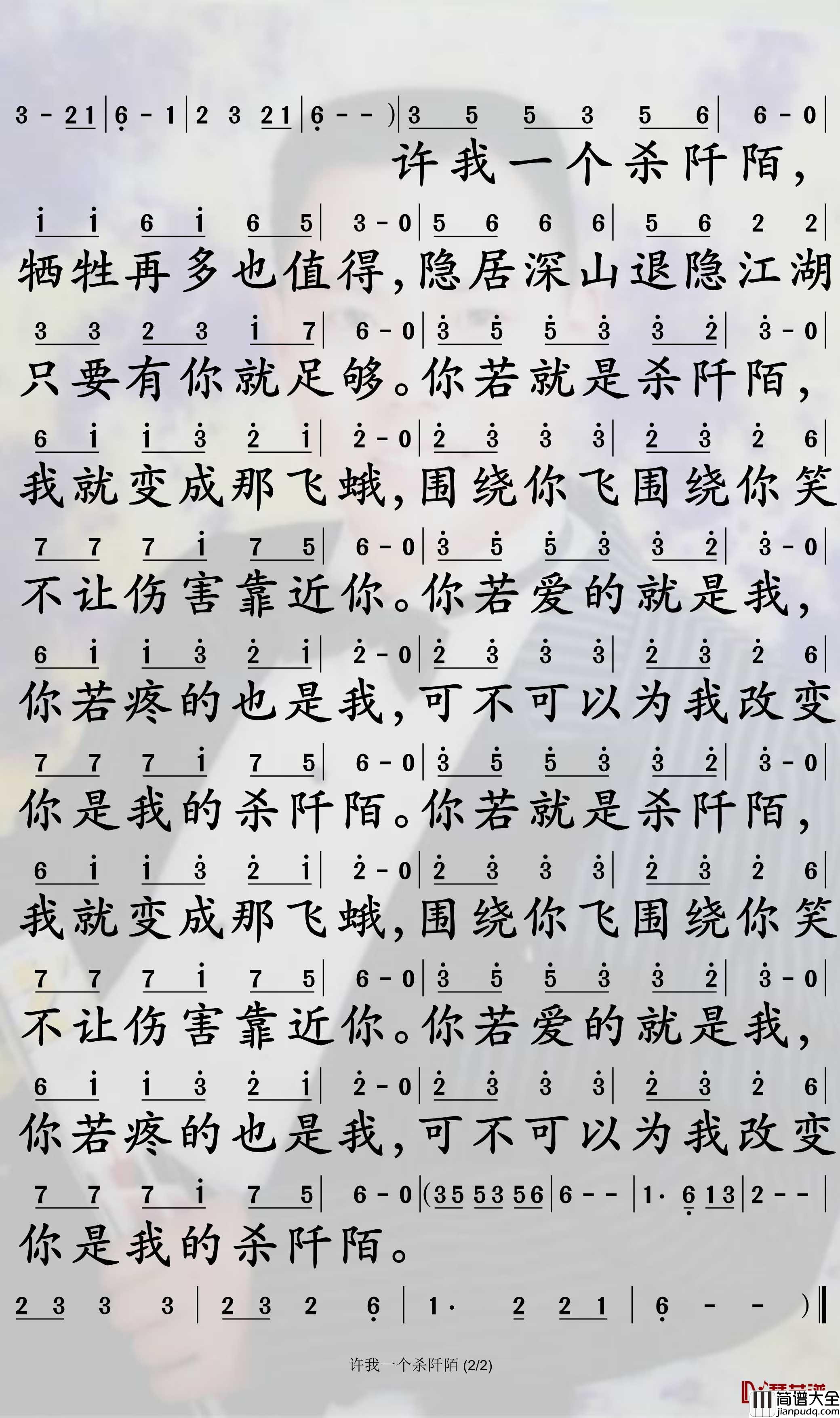 许我一个杀阡陌简谱_马健涛歌曲_孙世彦曲谱
