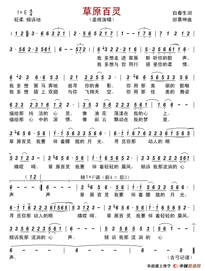 草原百灵(白春生词邰景坤曲)简谱_孟根演唱_古弓制作曲谱