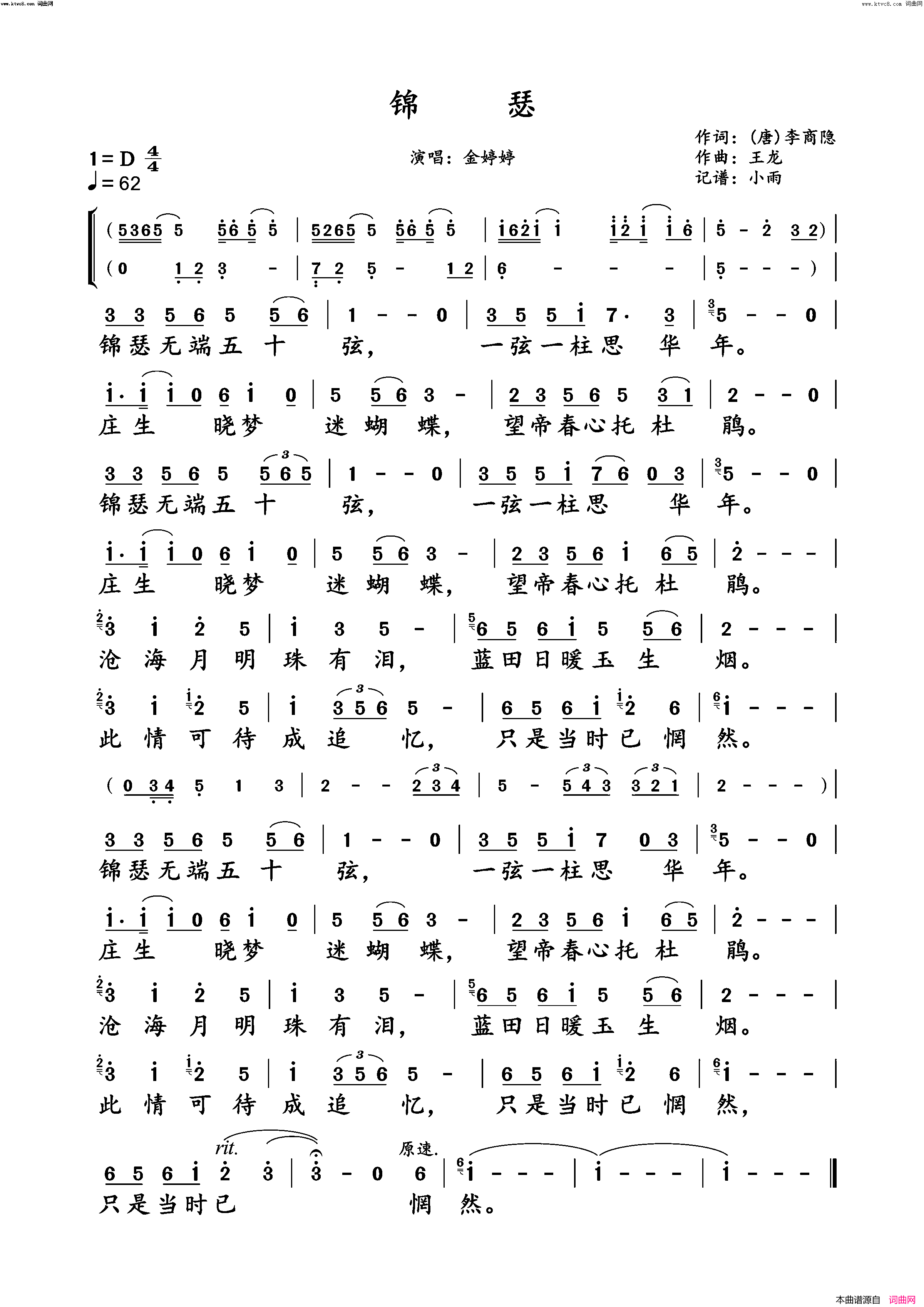 锦瑟(金婷婷演唱版)简谱_金婷婷演唱_小雨曲谱