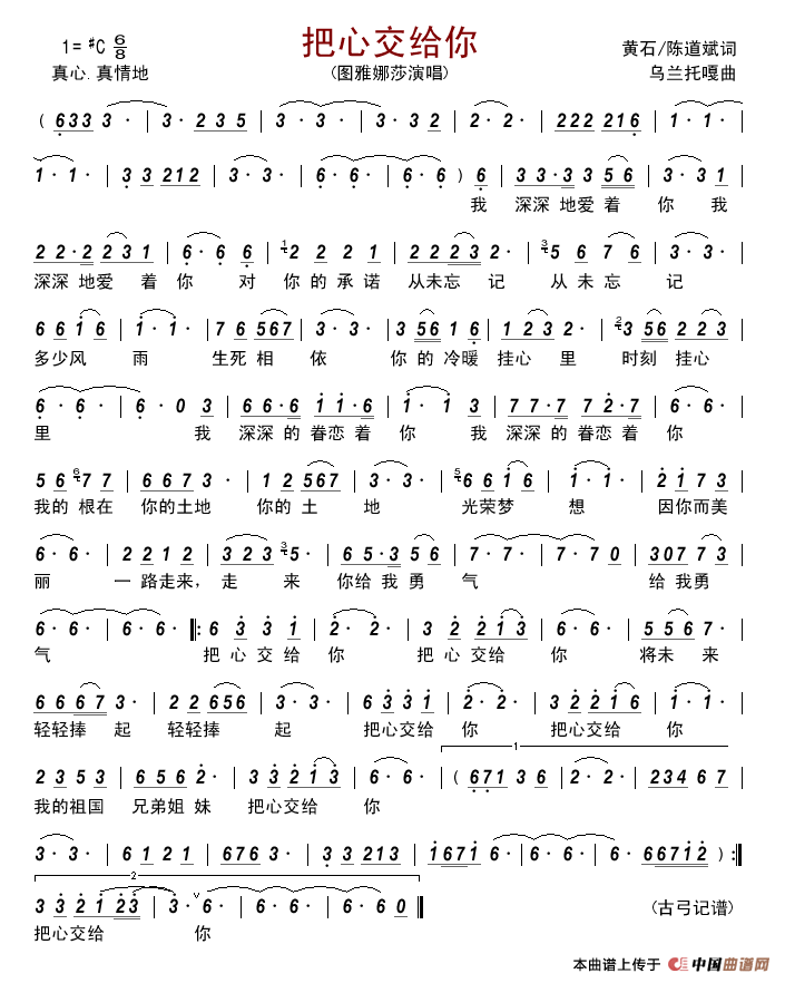 把心交给你(黄石陈道斌词乌兰托嘎曲)简谱_图雅娜莎演唱_古弓制作曲谱