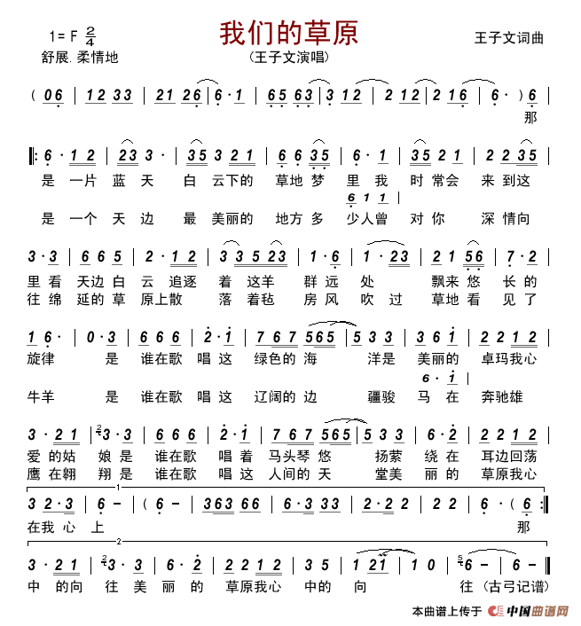 我们的草原(王子文词曲)简谱_王子文演唱_古弓记谱制作曲谱