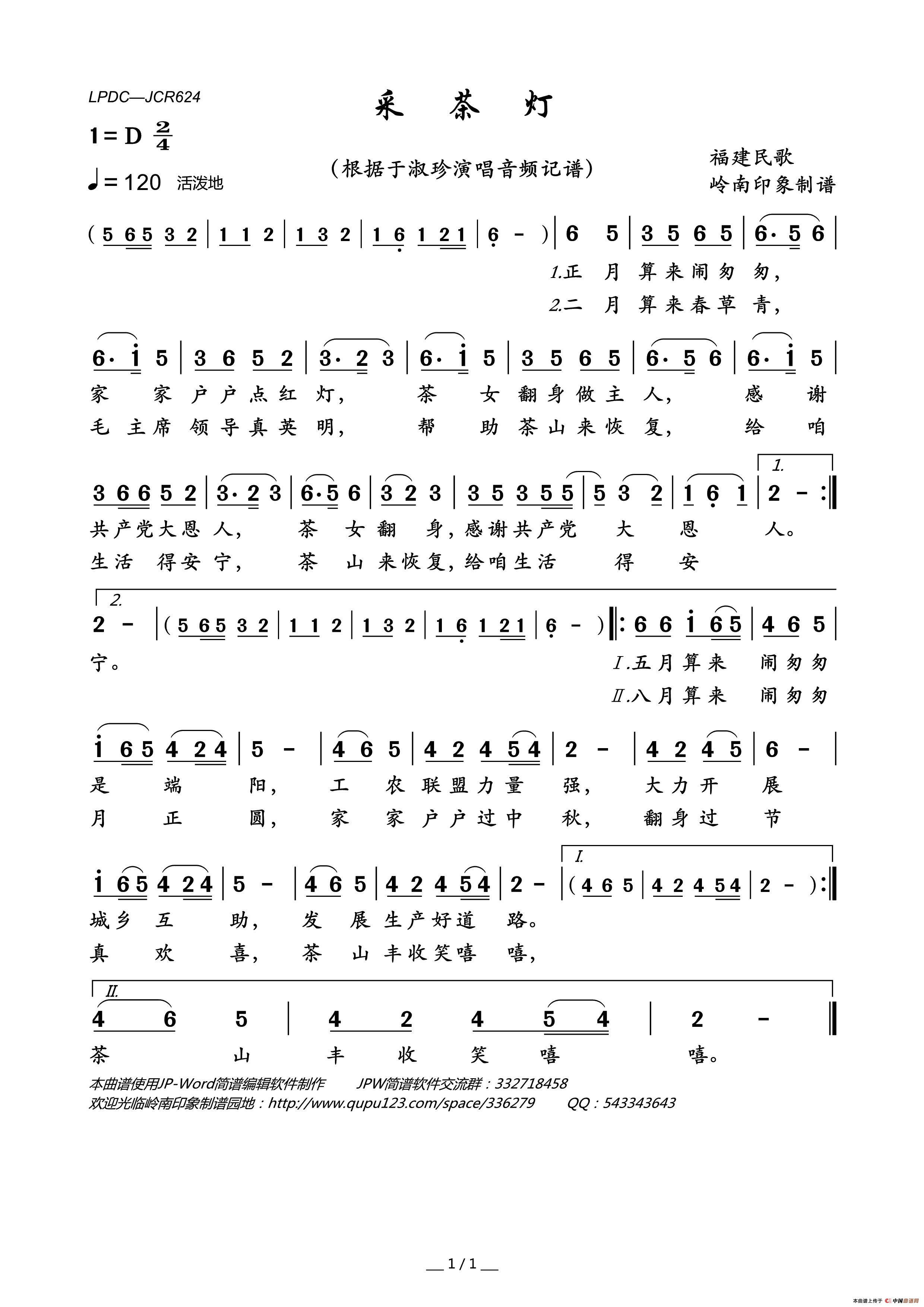 采茶灯(福建民歌)简谱_于淑珍演唱_岭南印象制作曲谱