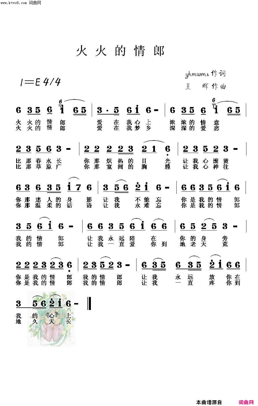 火火的情郎简谱_yhmwms演唱_yhmwms/夏晖词曲