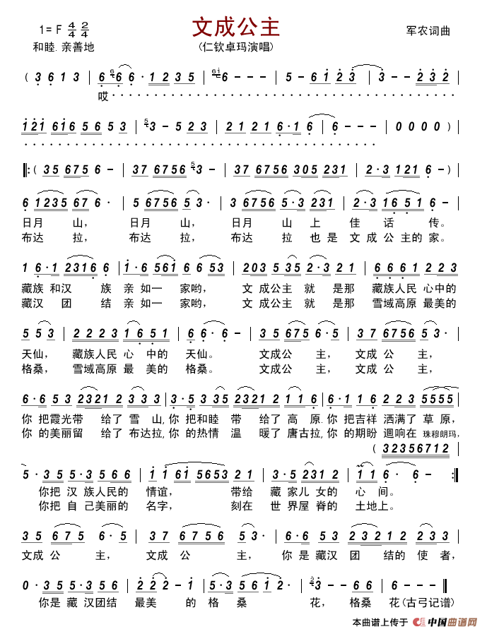 文成公主(军农词军农曲)简谱_仁钦卓玛演唱_古弓制作曲谱