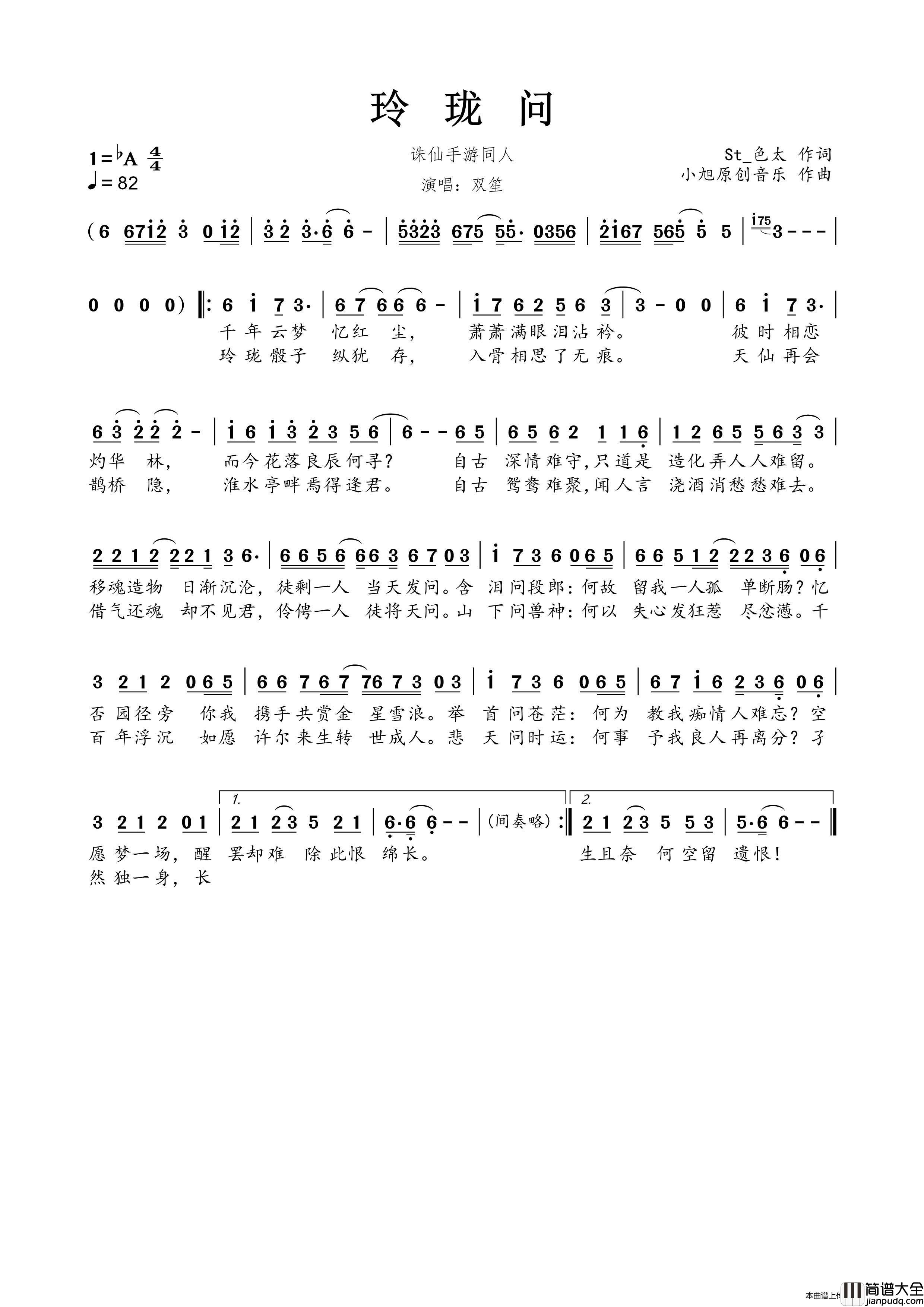玲珑问简谱_双笙演唱_春雾秋云制作曲谱