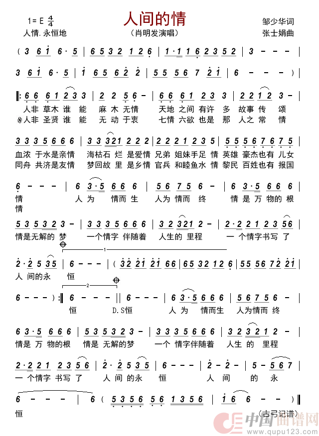 人间的情简谱_肖明发演唱_古弓制作曲谱