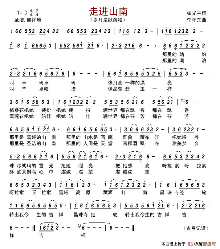 走进山南(翟光平词李怀东曲)简谱_岁月是歌演唱_古弓制作曲谱