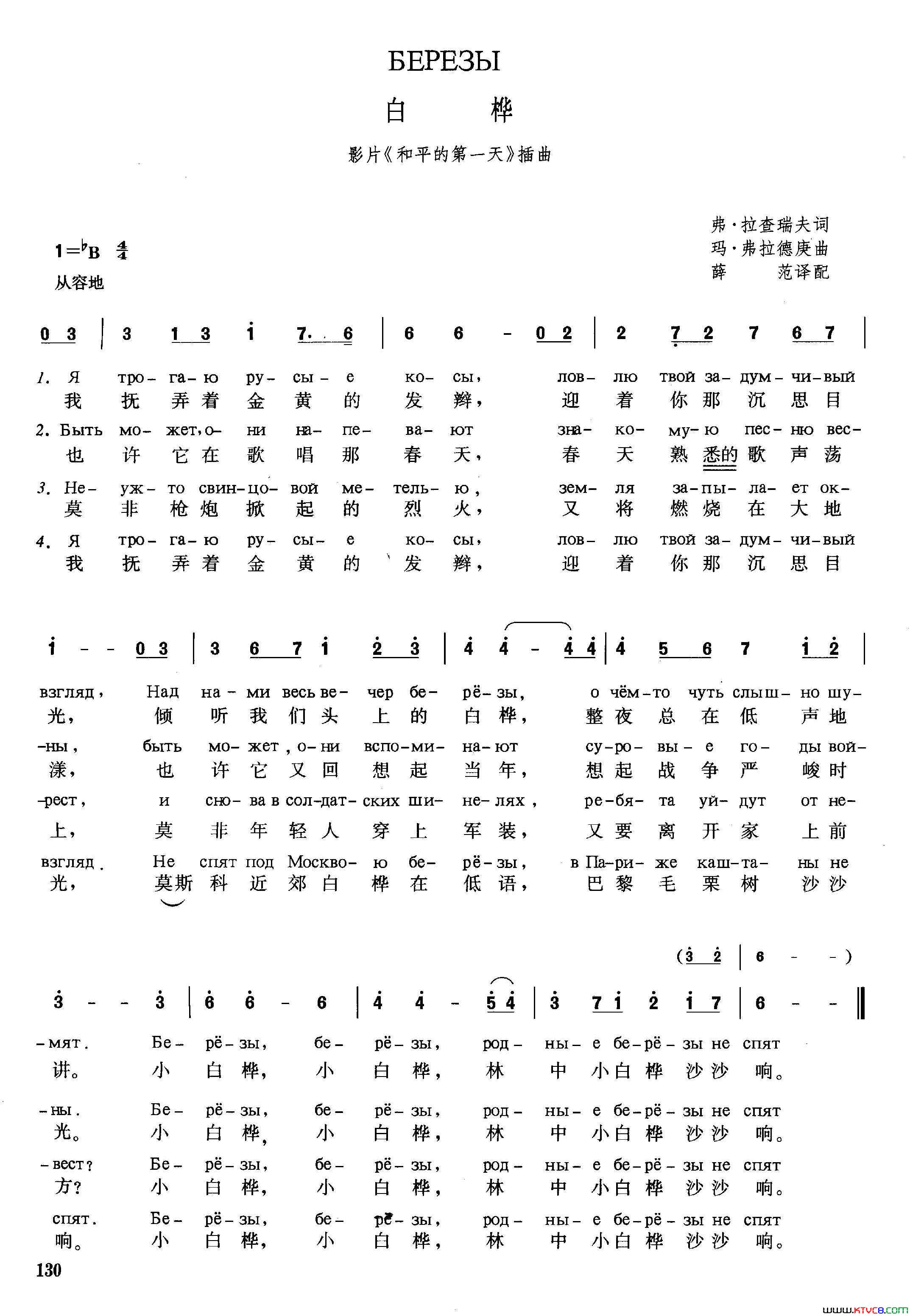白桦【俄】苏联影片_和平的第一天_插曲简谱