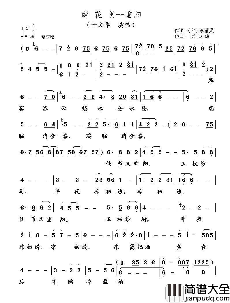 醉花阴__重阳简谱_于文华演唱_海内老人制作曲谱