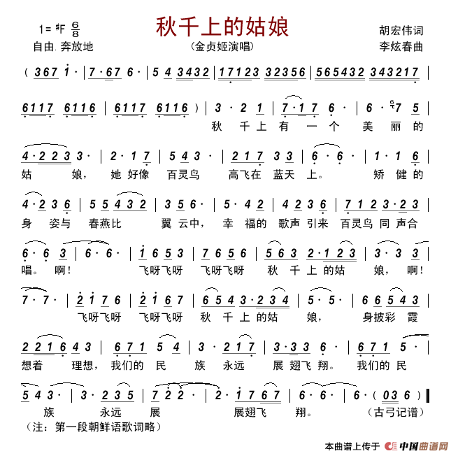 秋千上的姑娘(胡宏伟词李炫春曲)简谱_金贞姬演唱_古弓制作曲谱