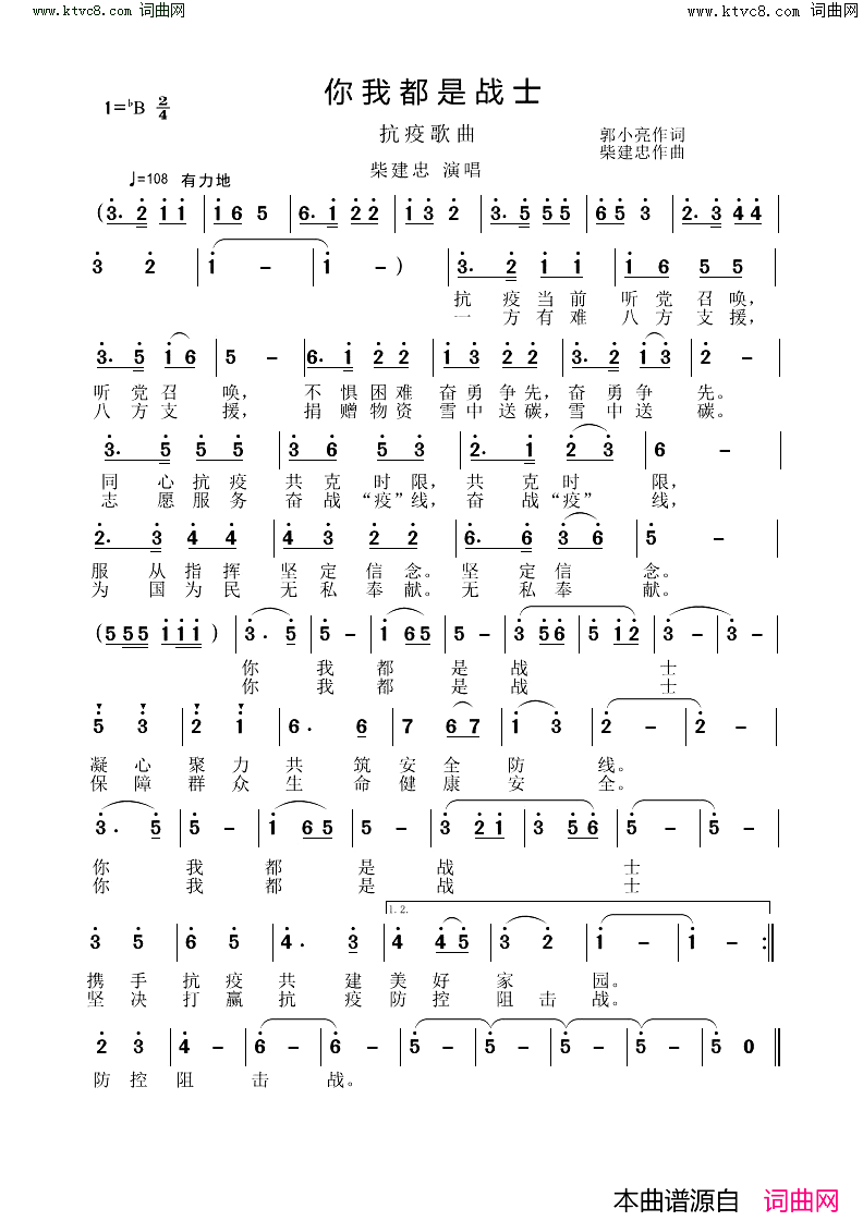 你我都是战士(抗疫歌曲)简谱_柴建忠演唱_柴建忠曲谱