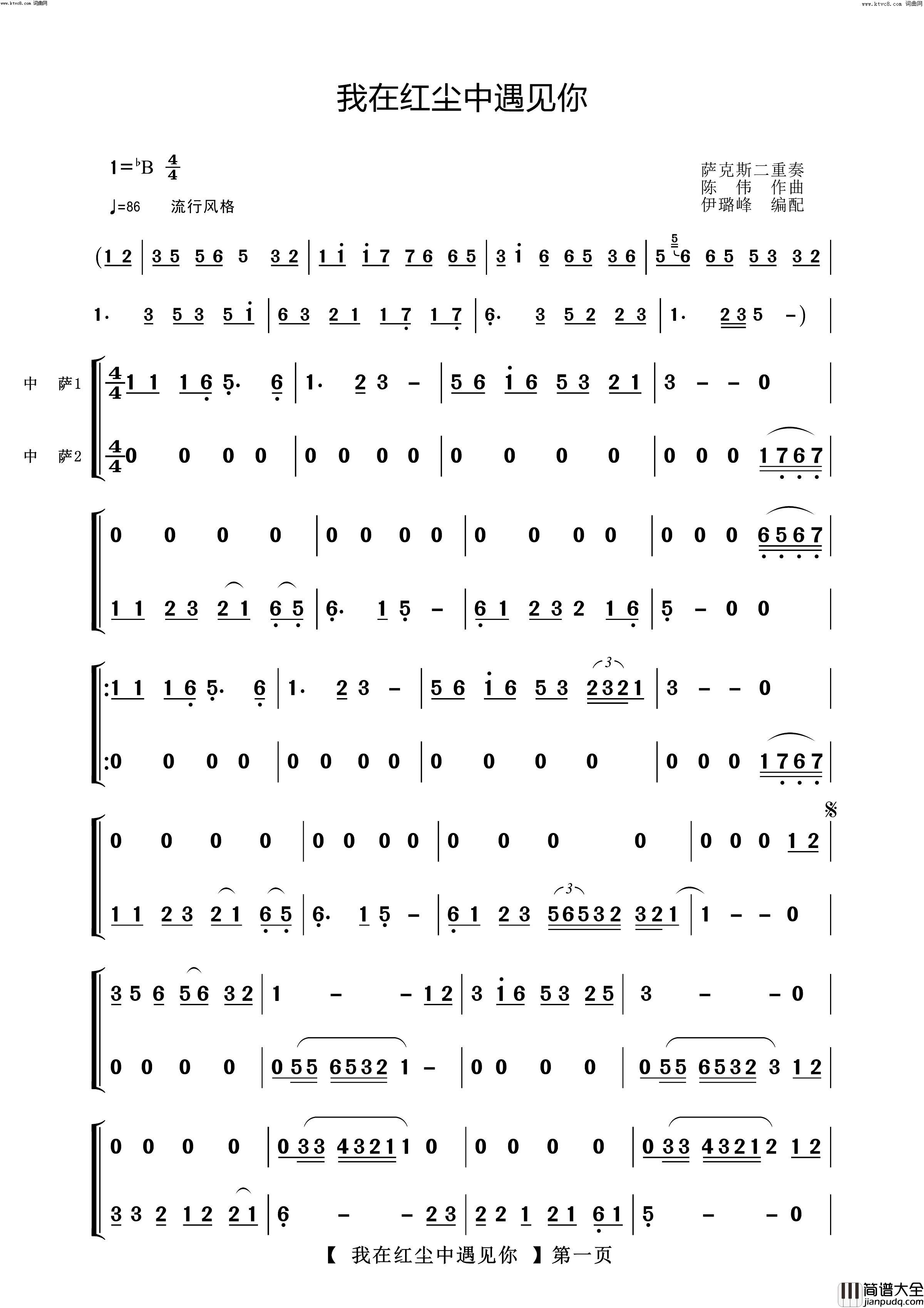 我在红尘中遇见你萨克斯二重奏曲简谱_【中国】演唱_作曲：陈伟词曲