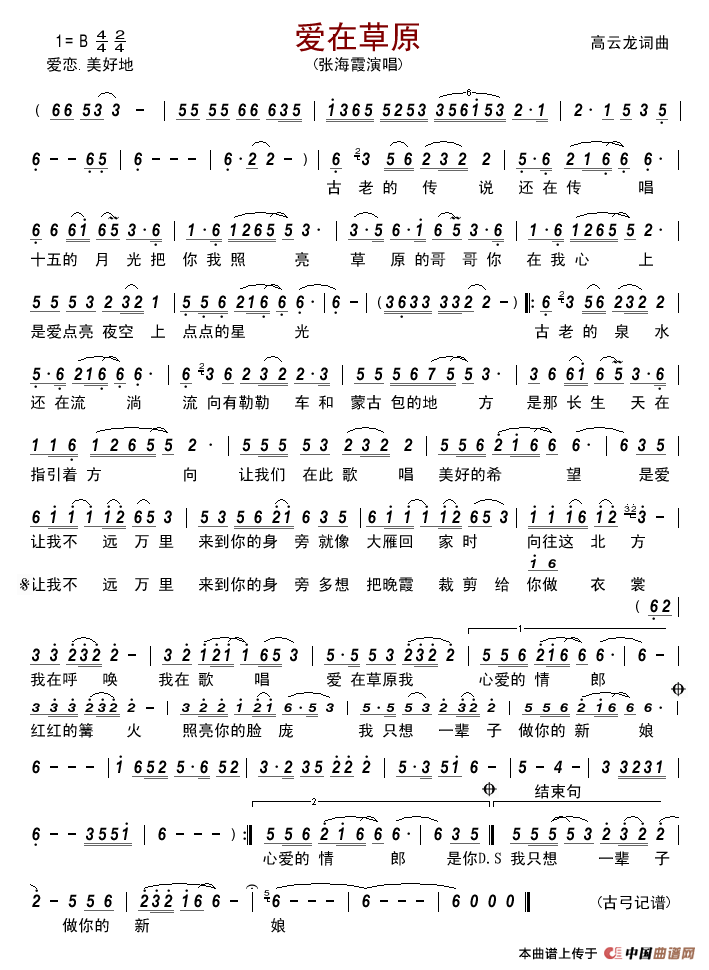 爱在草原(张海霞)简谱_张海霞演唱_古弓制作曲谱