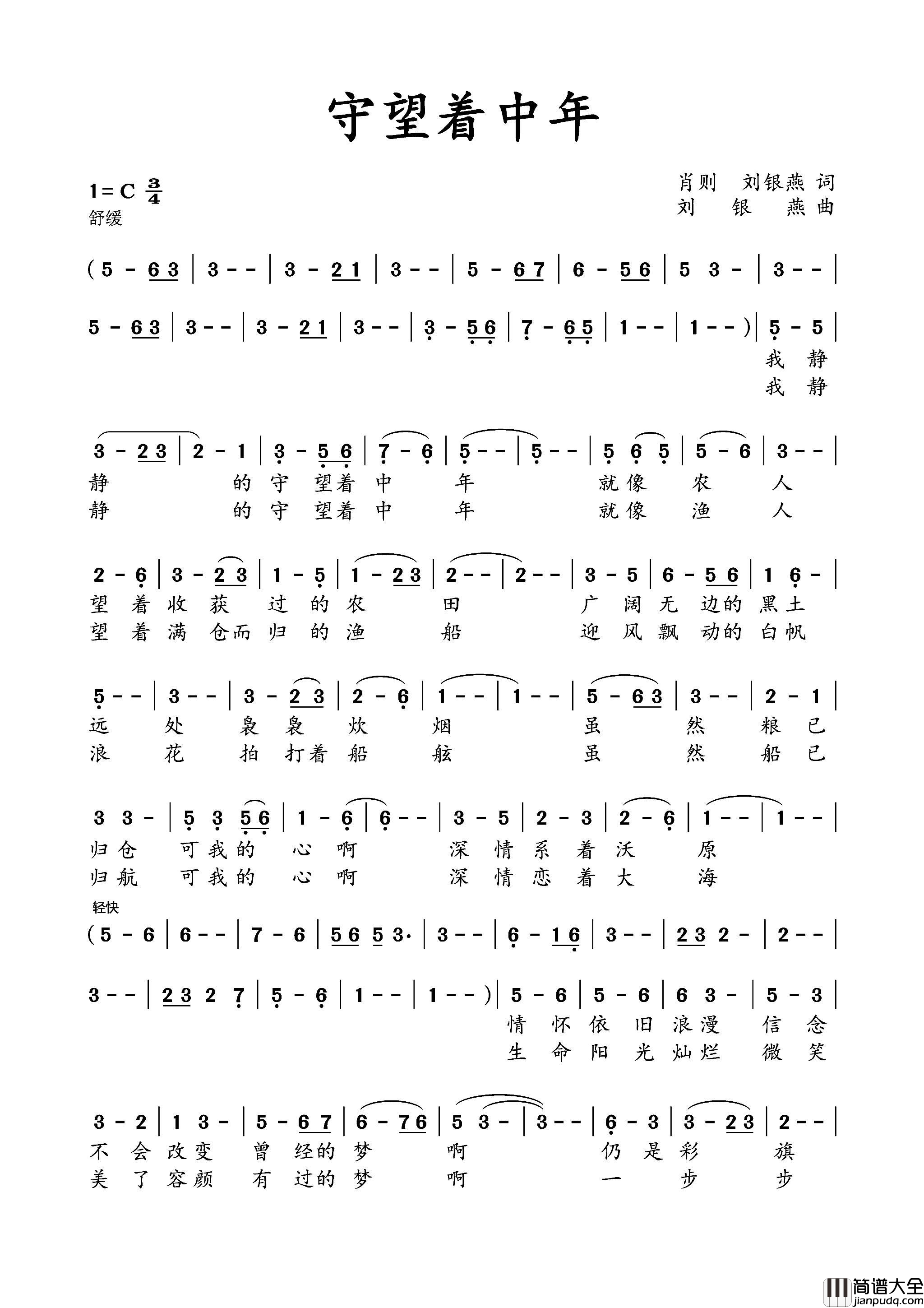 守望着中年简谱_三峡女组合演唱_肖刚、刘银燕/刘银燕词曲