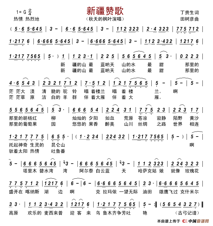 新疆赞歌(丁贵生词田树彦曲)简谱_秋天的枫叶演唱_古弓制作曲谱