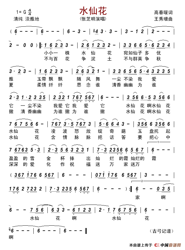 水仙花(高春暖词王秀增曲)简谱_张芝明演唱_古弓制作曲谱