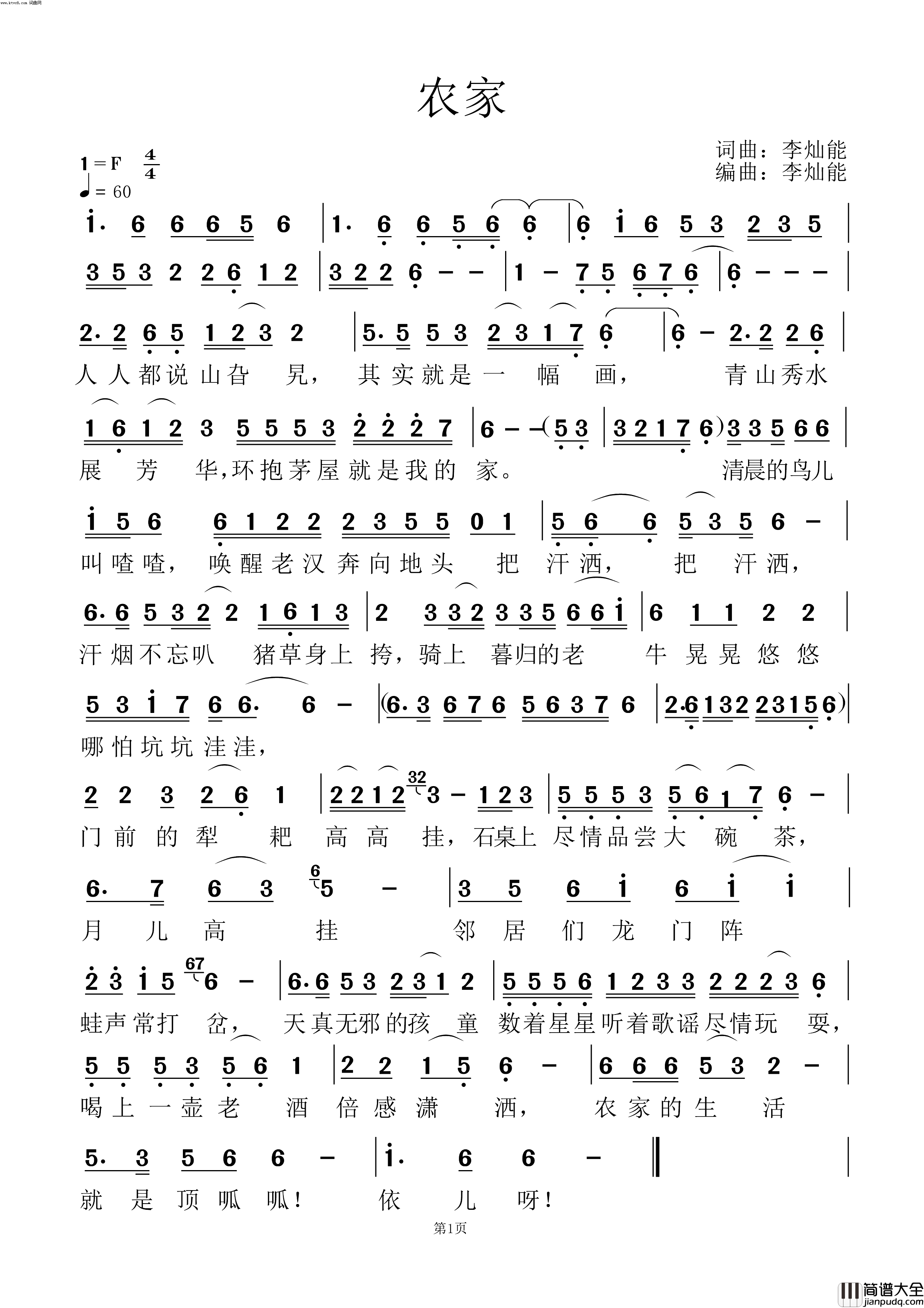 农家简谱_李灿能曲谱
