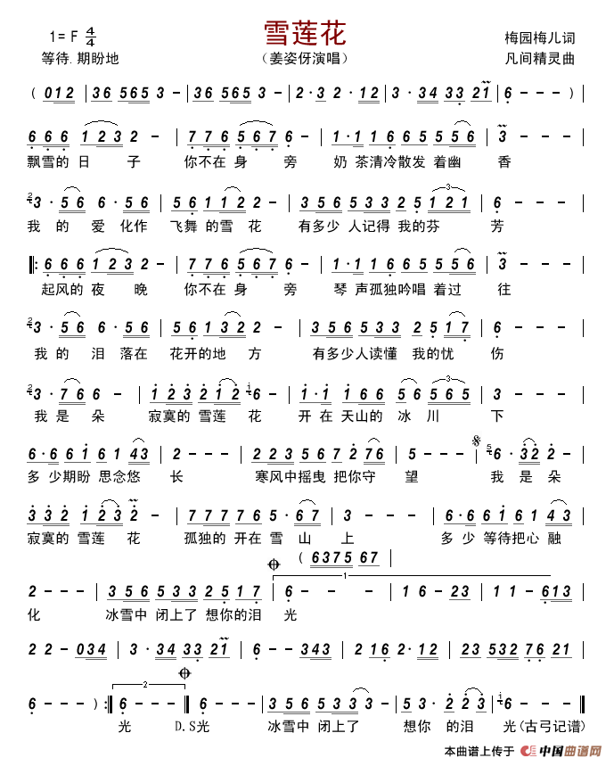 雪莲花(梅园梅儿词凡间精灵曲)简谱_姜姿伢演唱_古弓制作曲谱