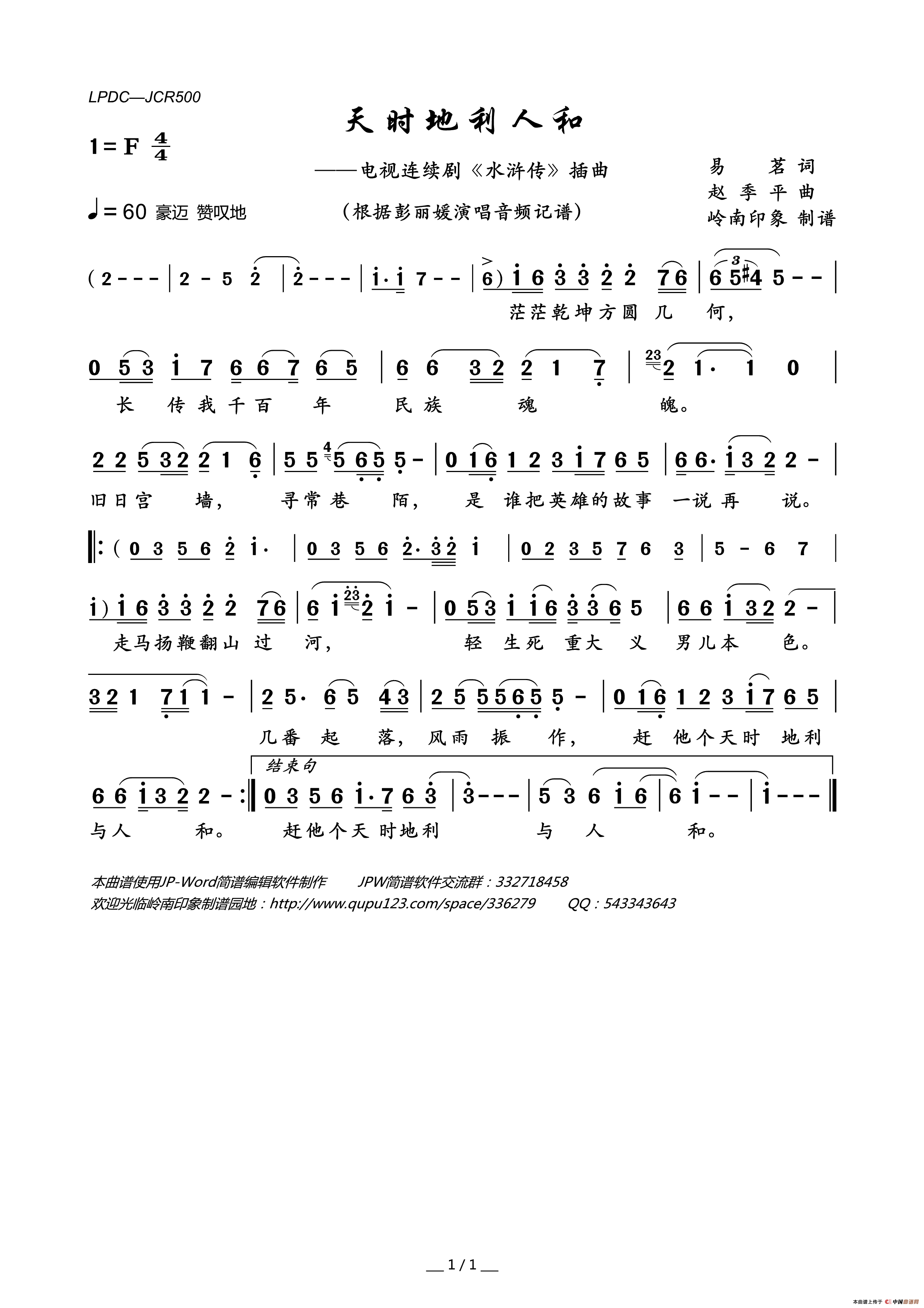 天时地利人和(电视连续剧_水浒传_插曲)简谱_彭丽媛演唱_岭南印象制作曲谱