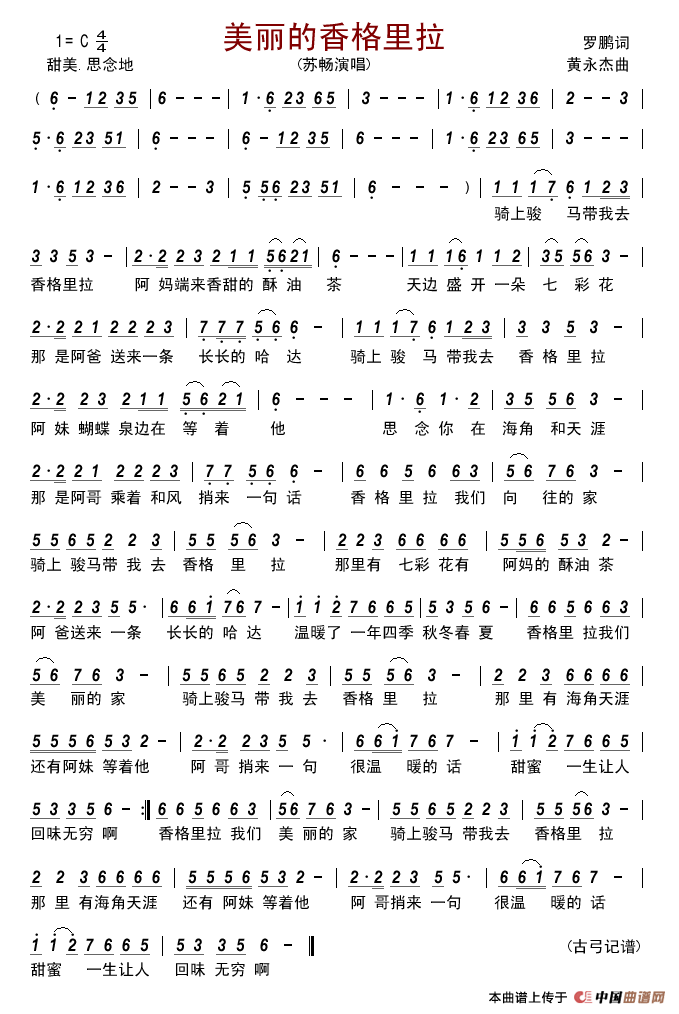 美丽的香格里拉(罗鹏词黄永杰曲)简谱_苏畅演唱_古弓制作曲谱