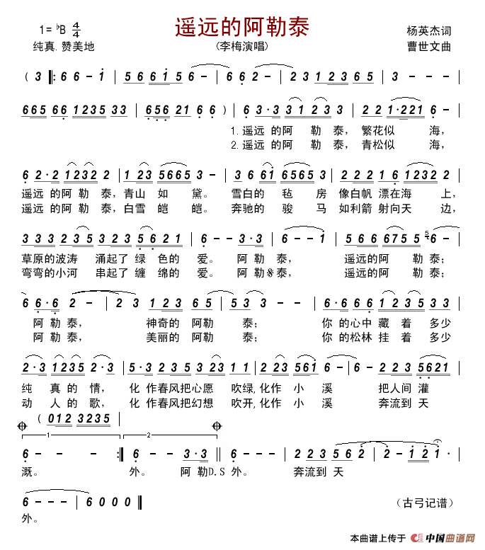 遥远的阿勒泰(杨英杰词曹世文曲)简谱_李梅演唱_古弓制作曲谱