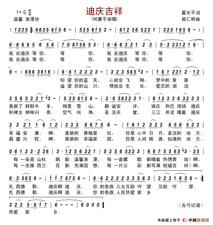 迪庆吉祥(翟光平词施仁明曲)简谱_何唐平演唱_古弓制作曲谱
