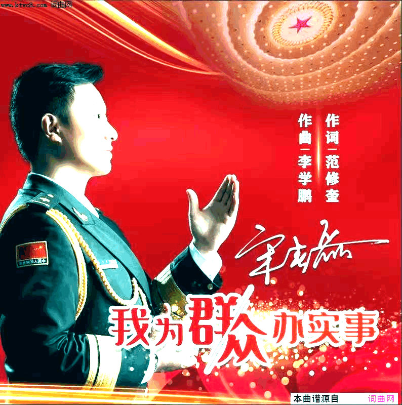 我为群众办实事简谱_宋春磊演唱_范修奎曲谱