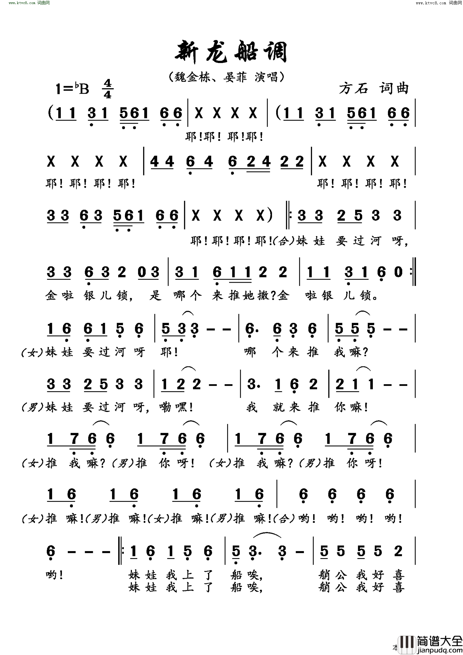 新龙船调简谱_魏金栋演唱_方石/方石词曲