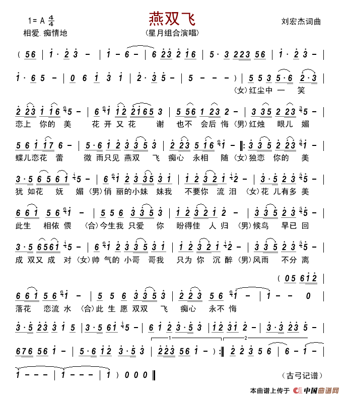 燕双飞(刘宏杰词曲)简谱_星月组合演唱_古弓制作曲谱