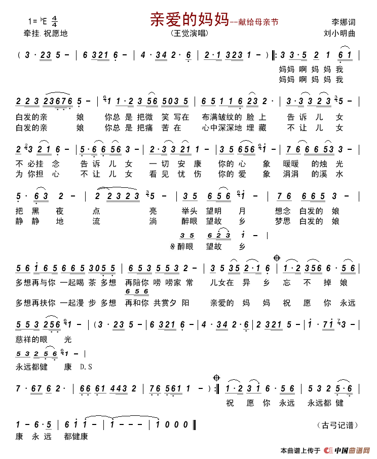 亲爱的妈妈(李娜词刘小明曲)简谱_王觉演唱_古弓制作曲谱