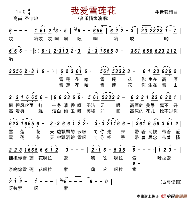 我爱雪莲花(牛世强词曲)简谱_音乐情缘演唱_古弓记谱制作曲谱