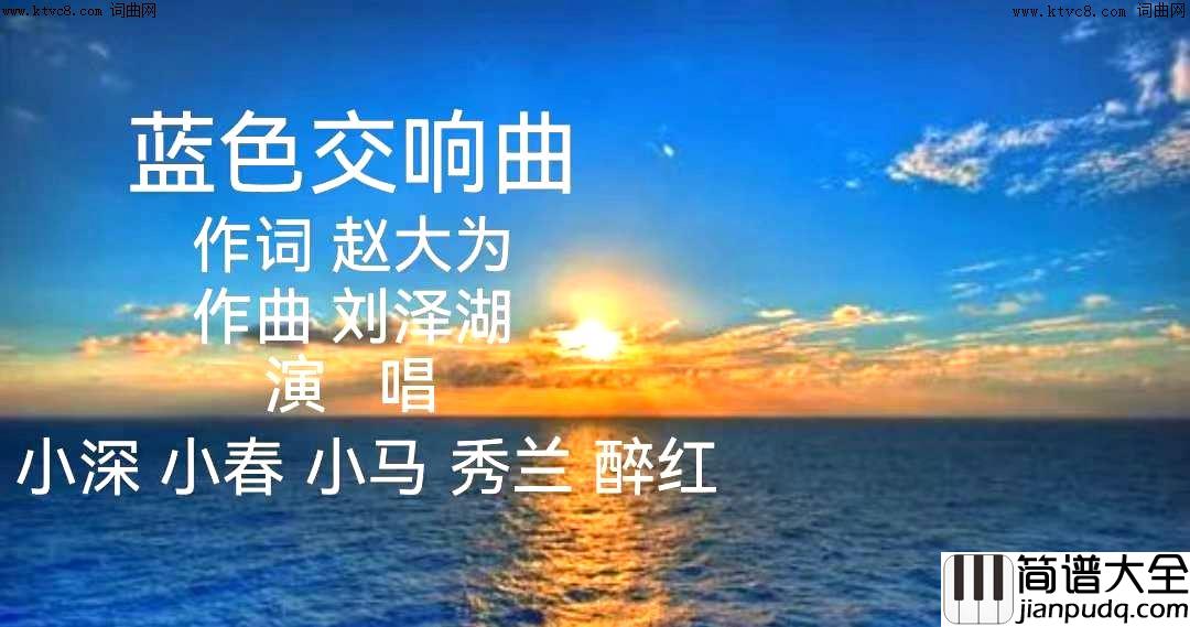 蓝色交响曲简谱_小深、小春、小马、秀兰、醉红演唱_赵大为/刘泽湖词曲