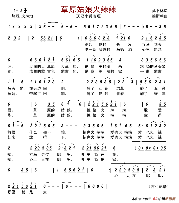 草原姑娘火辣辣(孙书林词徐斯朝曲)简谱_天涯小兵演唱_古弓制作曲谱