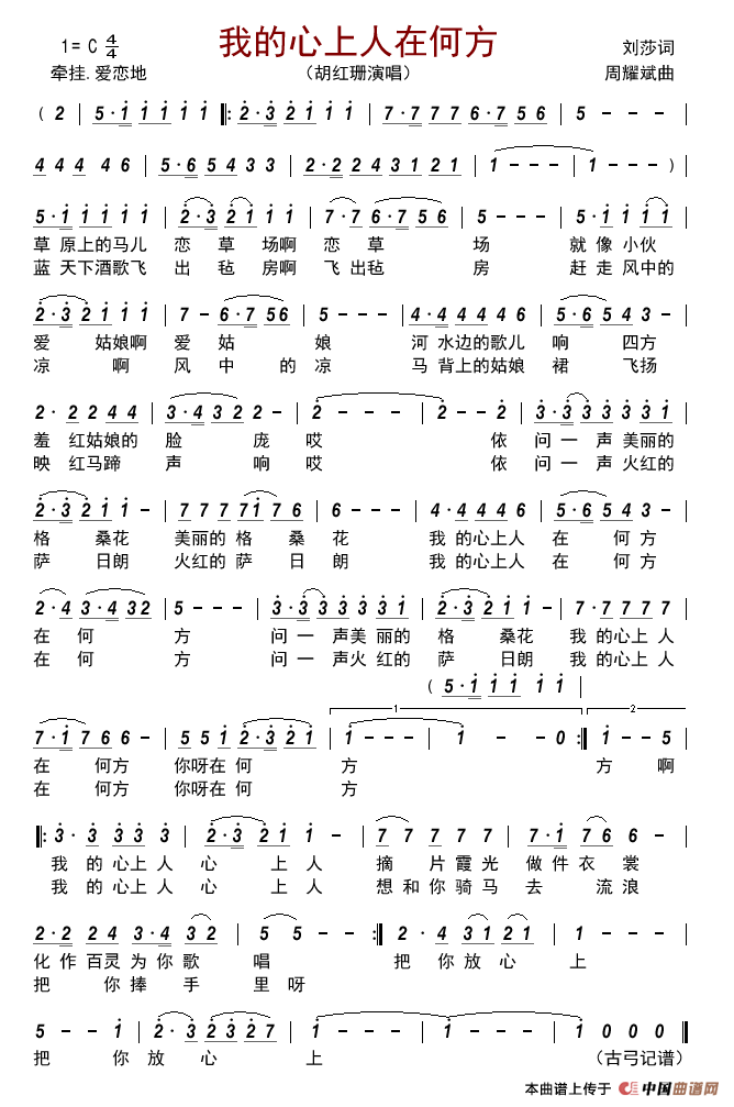我的心上人在何方简谱_胡红珊演唱_古弓制作曲谱