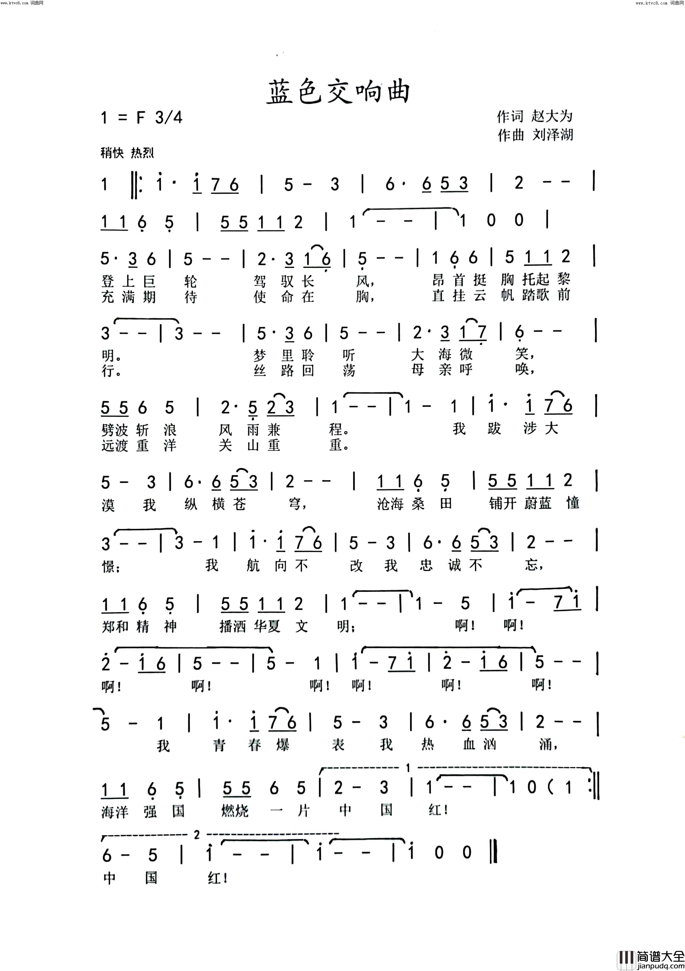蓝色交响曲简谱_小深、小春、小马、秀兰、醉红演唱_赵大为/刘泽湖词曲