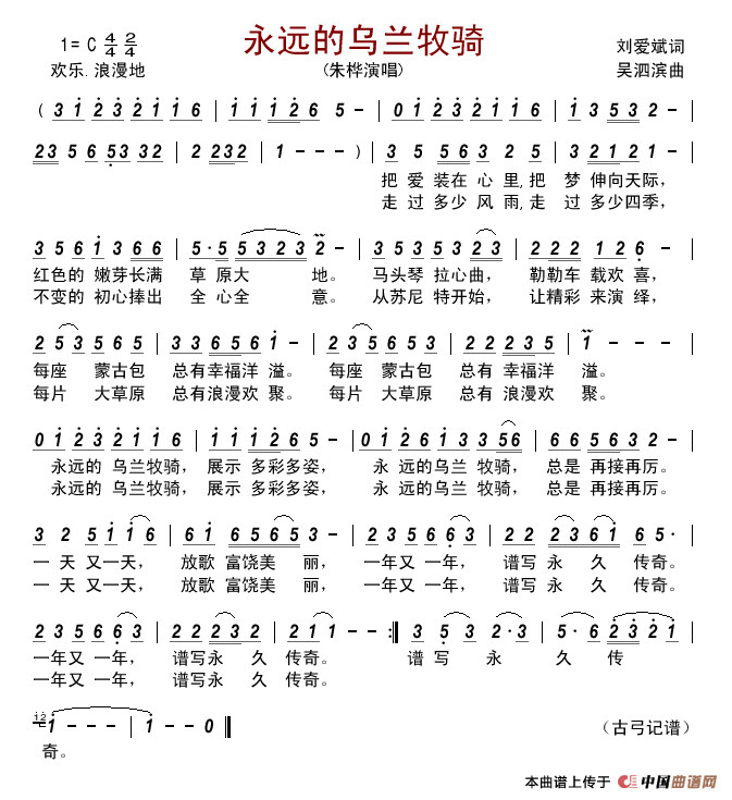 永远的乌兰牧骑(刘爱斌词吴泗滨曲)简谱_朱桦演唱_古弓制作曲谱