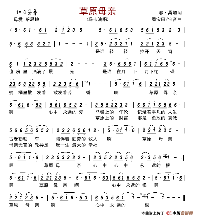 草原母亲(那•桑加词周宝田/宝音曲)简谱_玛卡演唱_古弓制作曲谱