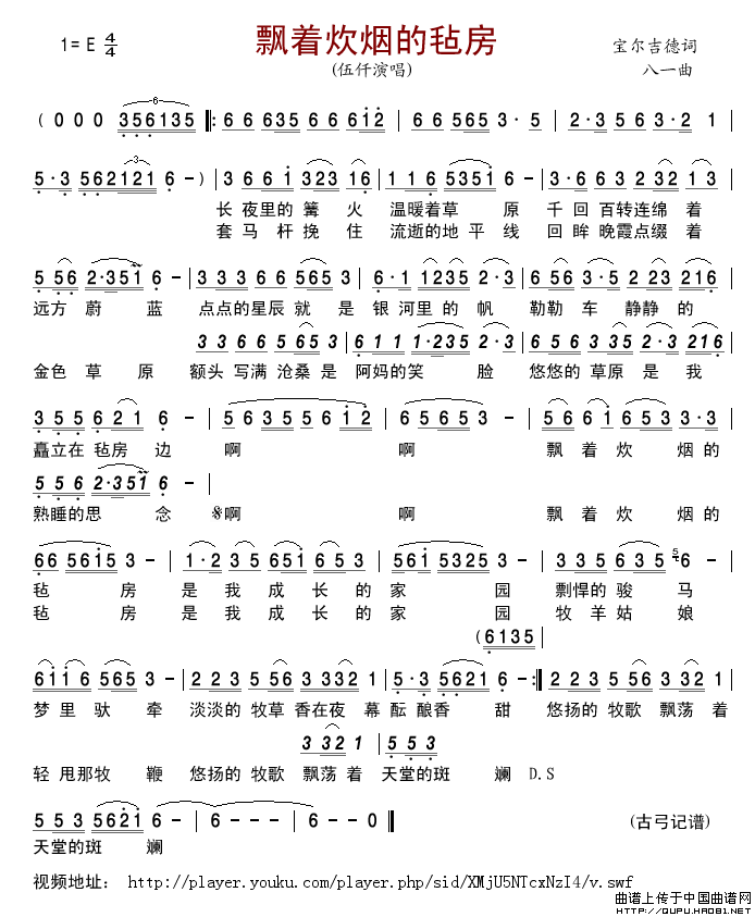 飘着炊烟的毡房简谱_伍仟演唱_古弓制作曲谱