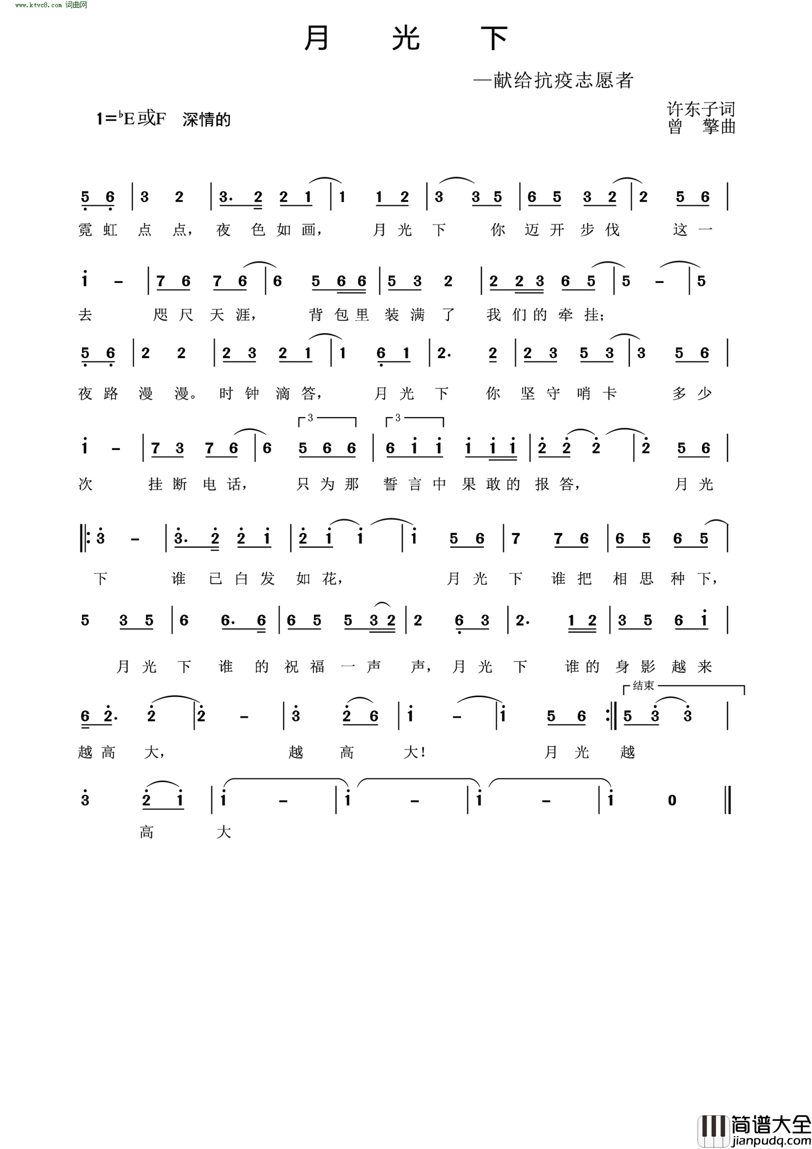 月光下(献给抗疫志愿者)简谱_许冬子曲谱