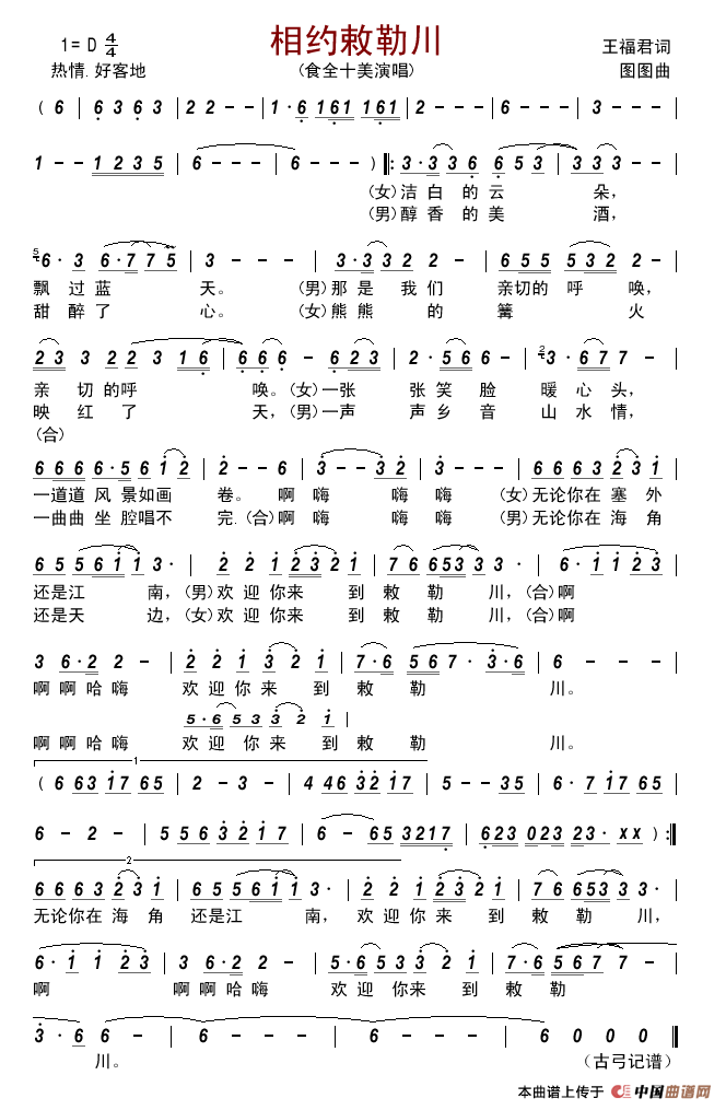 相约敕勒川简谱_食全十美演唱_古弓制作曲谱