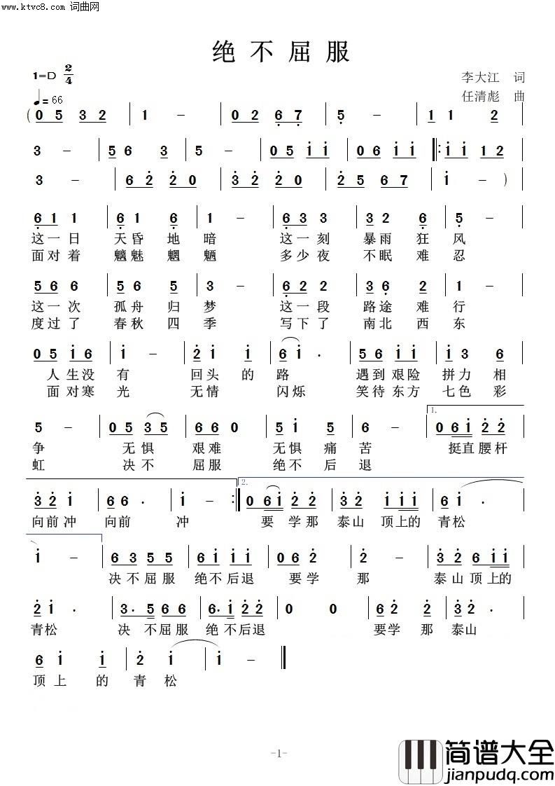 绝不屈服简谱_r任清彪演唱_李大江/任清彪词曲