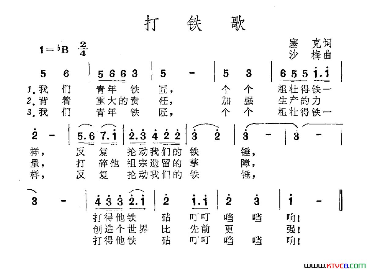 打铁歌塞克词沙梅曲打铁歌塞克词_沙梅曲简谱