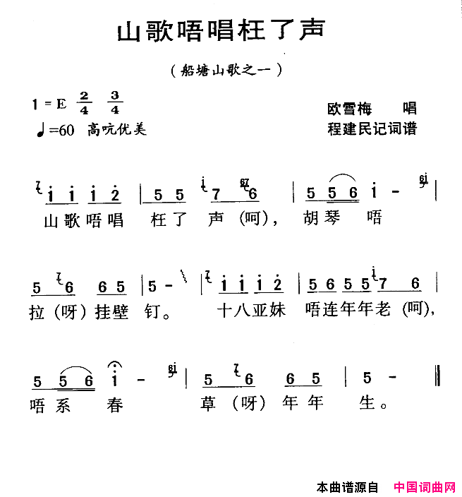 山歌唔唱枉了声河源民歌简谱_欧雪梅演唱_程建民/程建民词曲