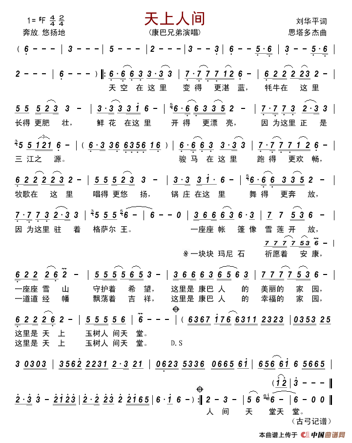 天上人间(刘华平词思塔多杰曲)简谱_康巴兄弟演唱_古弓记谱制作曲谱