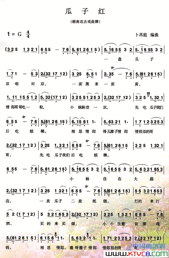 瓜子红简谱_宋祖英演唱_作曲：卜再庭词曲
