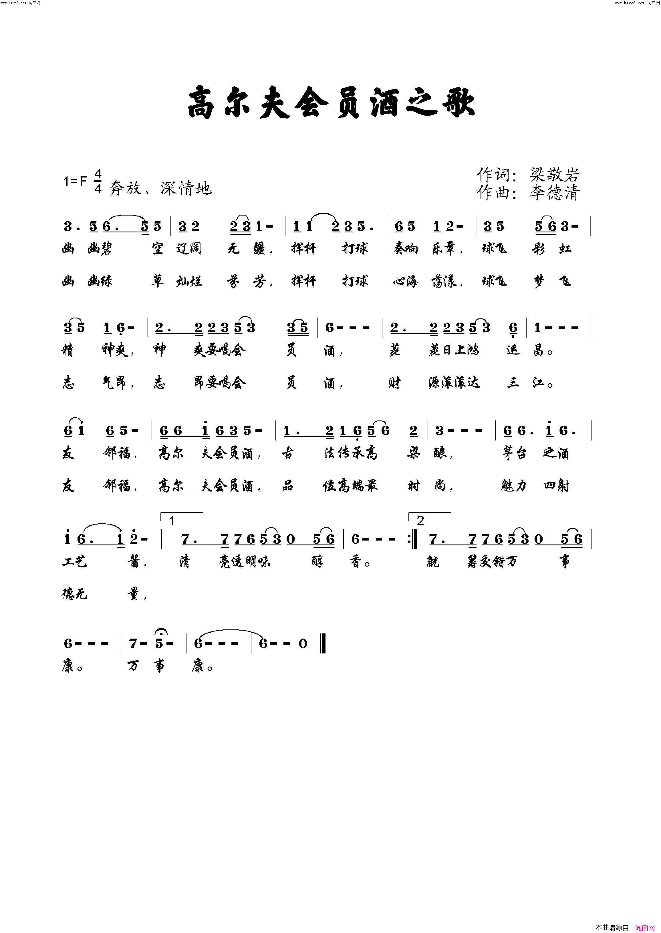 高尔夫会员酒之歌_李清泉简谱_李清泉演唱_梁敬岩曲谱