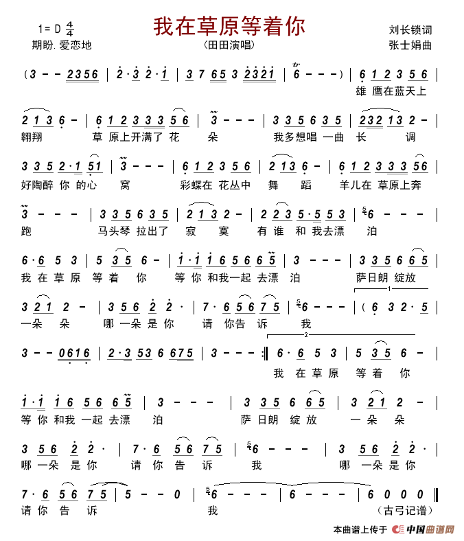 我在草原等着你(刘长锁词张士娟曲)简谱_田田演唱_古弓制作曲谱