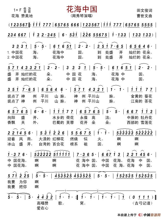 花海中国简谱_周秀琴演唱_古弓制作曲谱